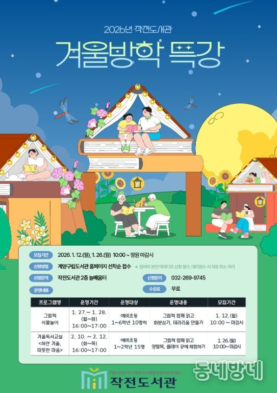 계양구 작전도서관, 2026년 겨울방학 특강