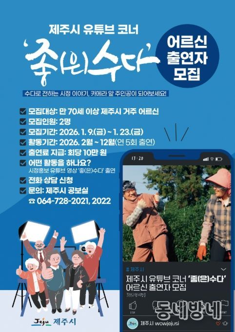 노년층 대상 유튜브 코너 ‘좋(은)수다’ 어르신 출연자 모집 포스터