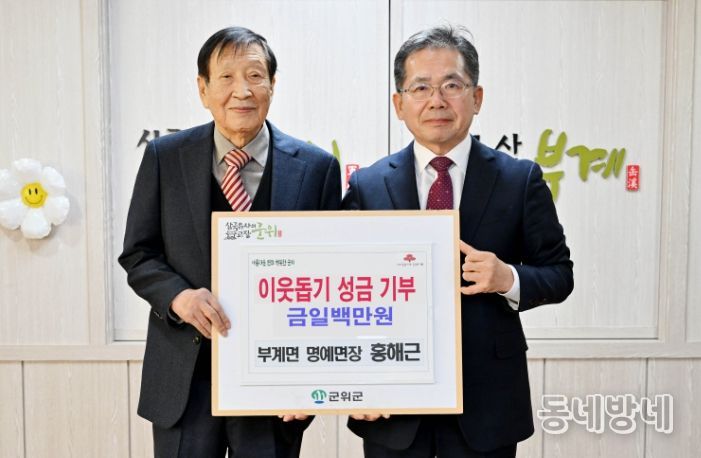 홍해근 군위군 부계면 명예면장, 이웃 돕기 성금 1백만원 기탁
