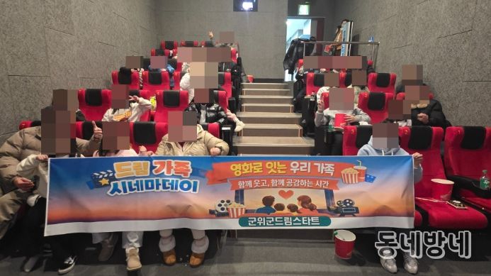 군위군 드림스타트 '드림 가족 시네마데이'운영