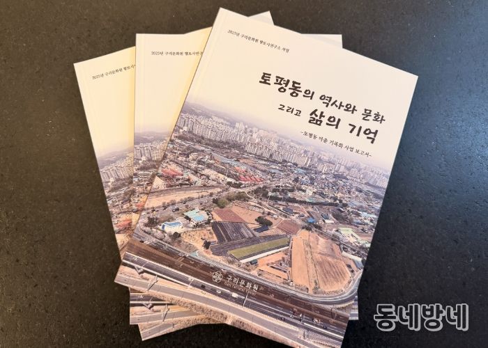 구리문화원, 『토평동의 역사와 문화 그리고 삶의 기억』발간