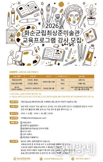 화순군립최상준미술관 2026년 교육프로그램 강사모집 포스터