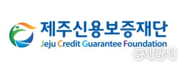 제주신용보증재단
