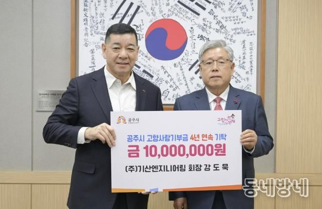 ㈜기산엔지니어링 강도묵 회장, 4년 연속 공주시 고향사랑기부제 고액기부