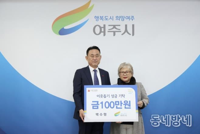 박수형(개인)님, 여주시에 이웃돕기 성금 100만원 기탁