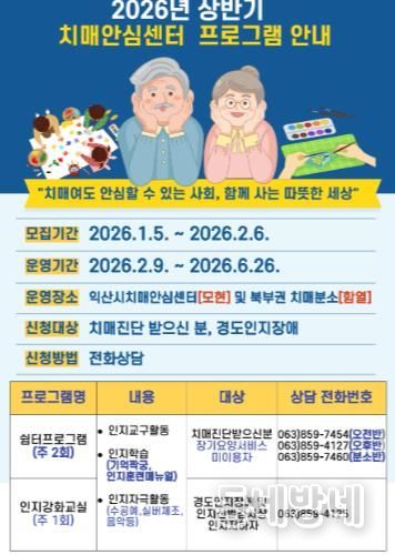 익산시 치매안심센터, '기억의 봄' 참여자 모집