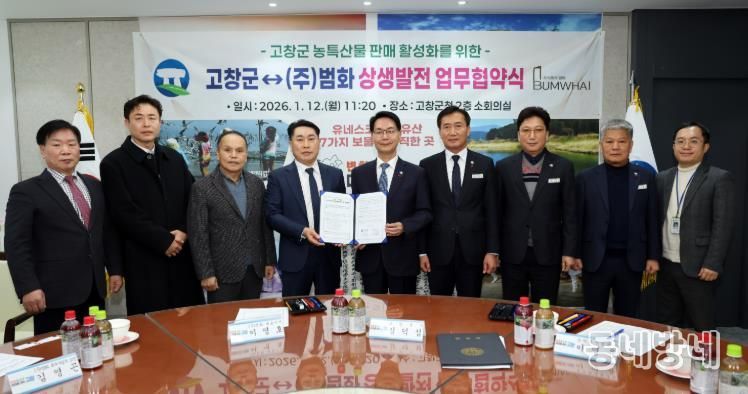 고창군–(주)범화, 농산물 판매 상생협약...“5월부터 오창휴게소에서 농산물특판”