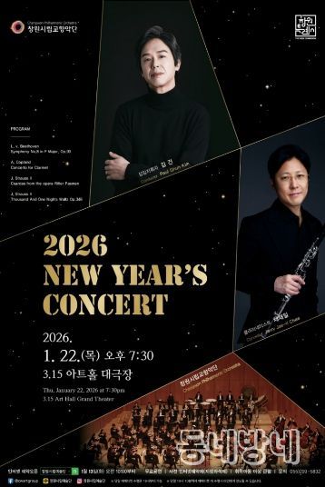 창원시립교향악단 2026년 신년음악회 개최