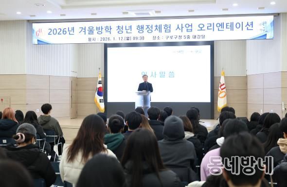 1월 12일 2026년 겨울방학 청년 행정체험사업 오리엔테이션에서 장인홍 구로구청장이 인사말을 하고 있다.