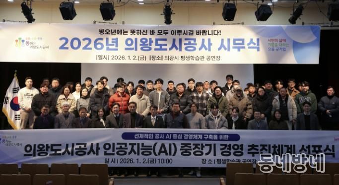 의왕도시공사, 지방공기업 인공지능(AI) 경영 선도 박차