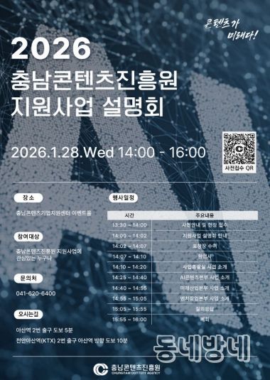 충남콘텐츠진흥원, 2026년 지원사업 설명회 개최