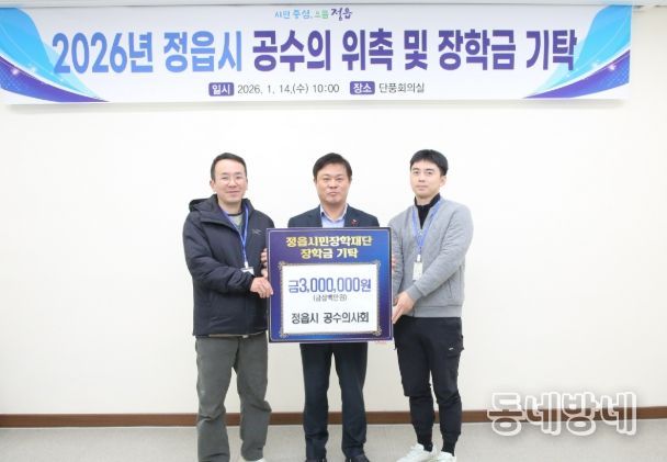 정읍시 공수의사회, 지역인재 양성 위한 장학금 300만원 기탁