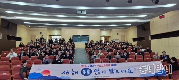 포항교육지원청, 2026 포항교육 주요업무계획 설명회 개최