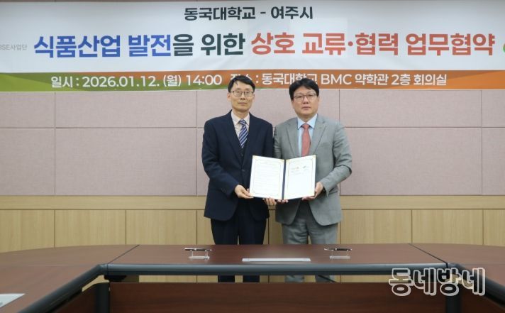 여주시⁃동국대학교 식품산업 발전을 위한 상호 교류협력⁃업무협약 체결