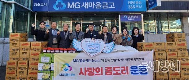 영천 영동새마을금고, ‘사랑의 좀도리 운동’ 성품 기탁