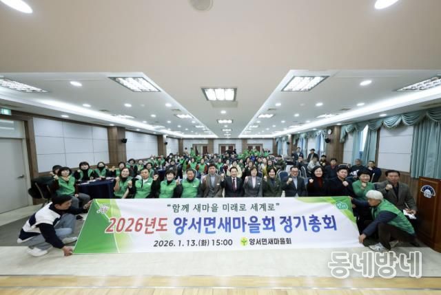 양평군 양서면 새마을회, 2026년 신년 정기총회 개최
