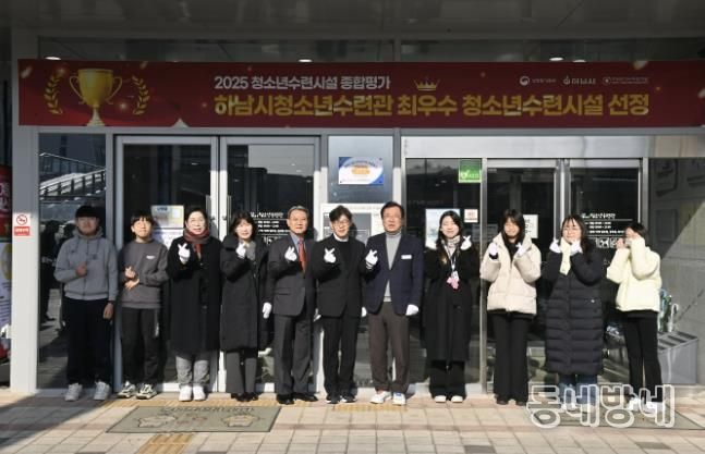 하남시청소년수련관, 2025년 청소년수련시설 종합평가 최우수 시설 선정 현판 제막식 개최