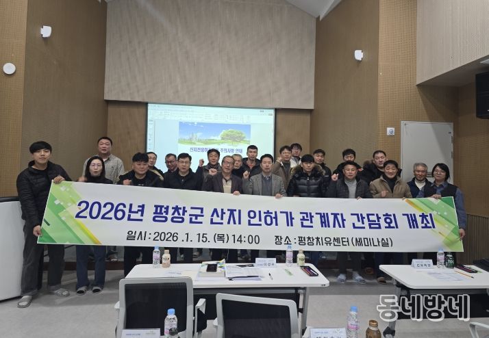 산지 허가 민·관 간담회 개최