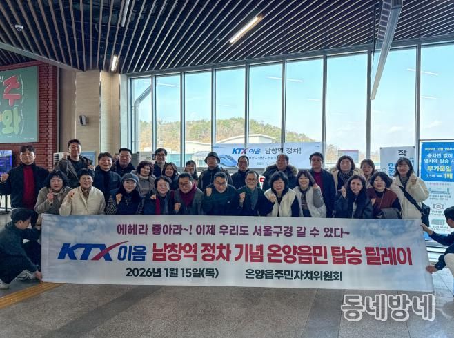 울주군 온양읍 주민자치위원회, KTX-이음 남창역 정차 기념 탑승 릴레이
