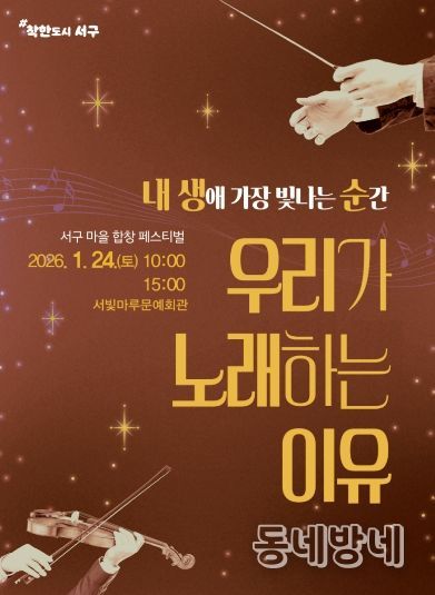 서구, 18개 마을합창단 한 무대에