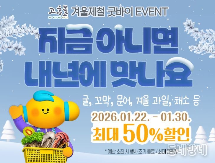 고흥군, 고흥몰 ‘지금 아니면 내년에 맛나요’ 기획전