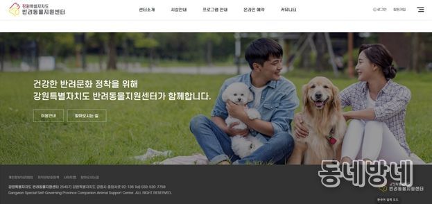 강원특별자치도 반려동물지원센터 누리집 등 정보