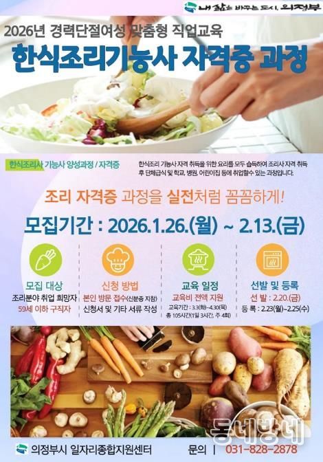 의정부시, ‘2026년 한식조리기능사 자격증 과정’ 참여자 모집