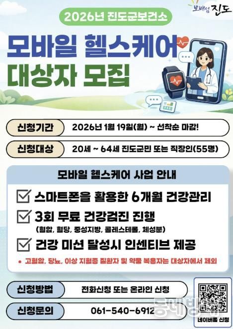 진도군 ‘2026년 모바일 헬스케어 1기’ 대상자 모집