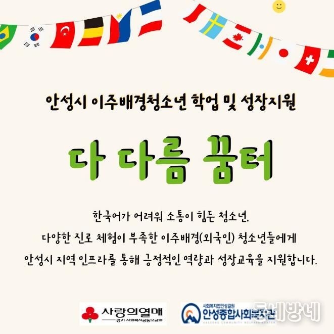 안성종합사회복지관, '다 다름 꿈터' 참여자 모집