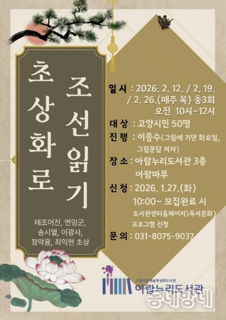 ‘초상화로 조선읽기’홍보문