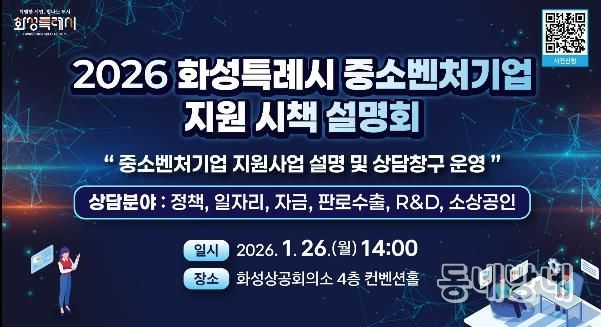 2026년도 화성특례시 중소벤처기업 지원 시책 설명회 안내문
