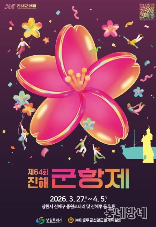 제64회 진해군항제 포스터