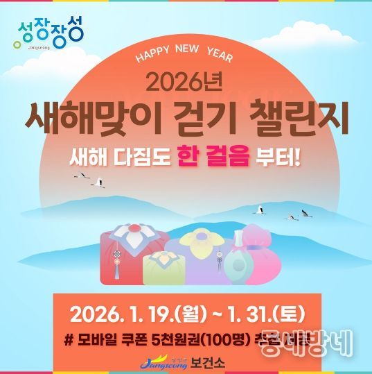 장성군이 이달 말까지 '새해맞이 걷기 챌린지'를 운영한다.