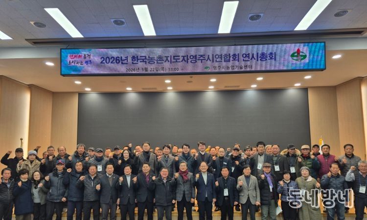 농촌지도자영주시연합회, 2026년 연시총회 개최
