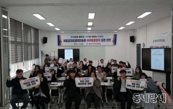 세종일자리경제진흥원, ‘이해충돌방지 실천’ 선언