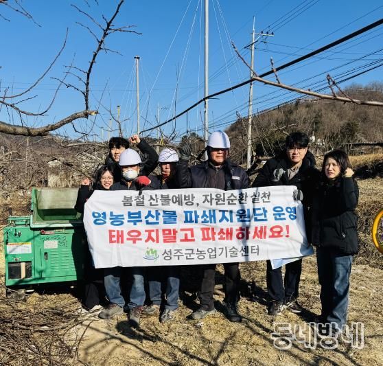 성주군 농업기술센터, 영농부산물 파쇄지원사업 본격 시행