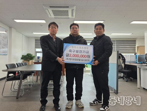 명지조경건설, 합천스포츠클럽 유소년 축구 발전에 200만원 기탁