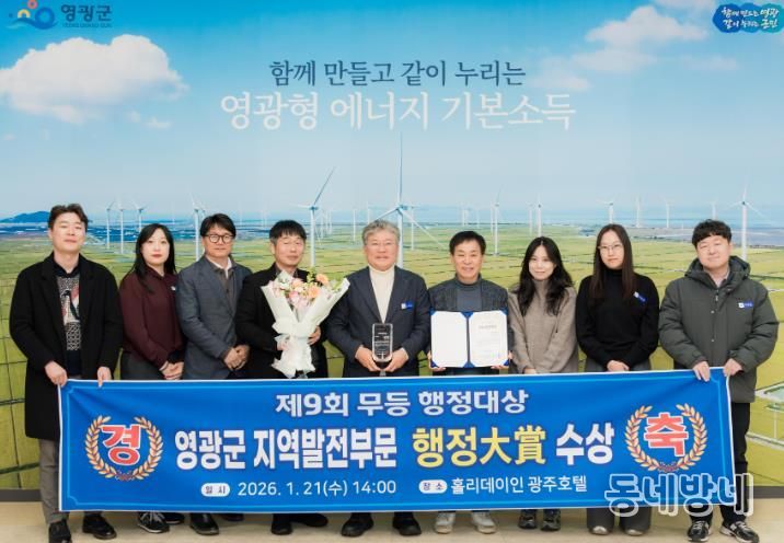 영광군, 제9회 무등행정대상 지역발전부문 대상 수상