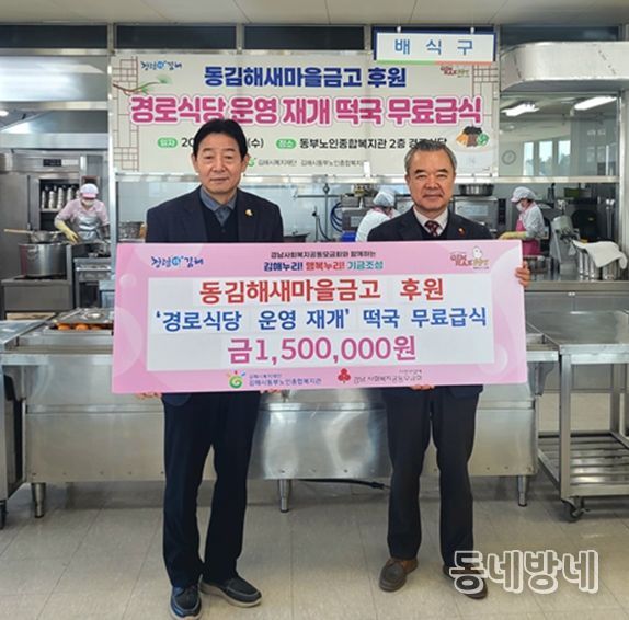 동김해새마을금고 후원, 경로식당 운영 재개 떡국 무료급식 금150만원 기탁