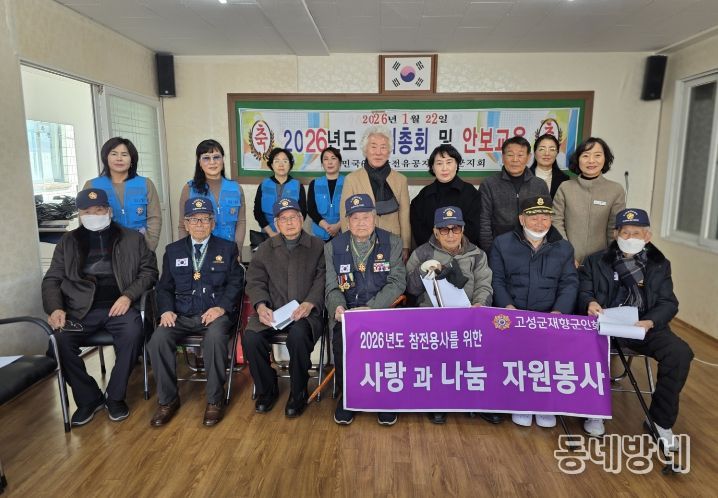 6.25 참전유공자회 고성군지회, 2026년 정기총회 개최