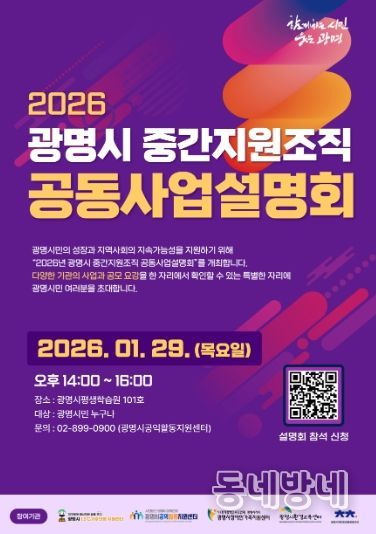 2026 광명시 중간지원조직 공동사업설명회 안내문.