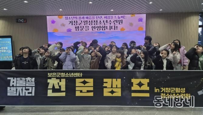 보은군청소년센터, 별을 통해 꿈을 만나는 천문캠프 운영