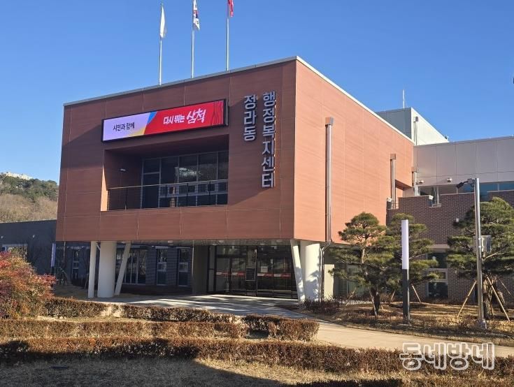 정라동 행정복지센터