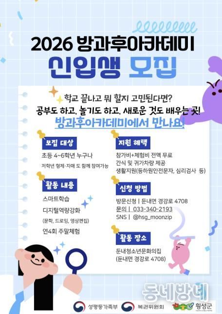 횡성군 둔내 청소년문화의 집, '2026년 방과후아카데미' 신입생 모집