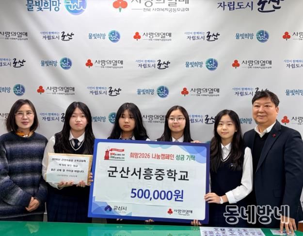 군산서흥중, 학생들의 작은 정성 모아 이웃사랑 전해