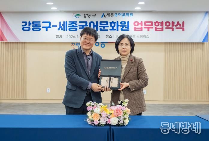 강동구-세종국어문화원 업무협약식