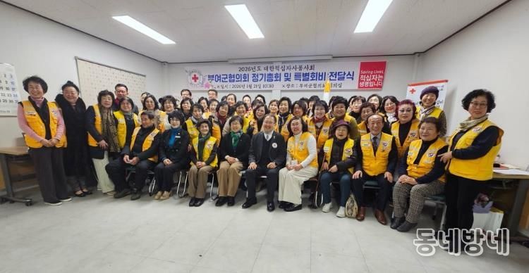 대한적십자사봉사회 부여군협의회, 2026년 정기총회 개최