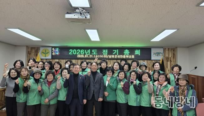 남해군새마을부녀회 2026년 정기총회 개최