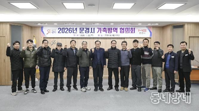 문경시, 2026년 가축방역협의회 개최