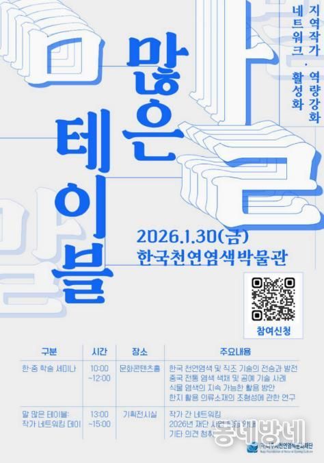 나주시천연염색문화재단 ‘말 많은 테이블’ 행사 포스터.(사진 제공-재.나주시천연염색문화재단)